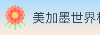 美加墨世界杯赔率官方网站 logo